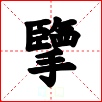 擥
