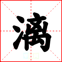 漓