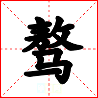 骜