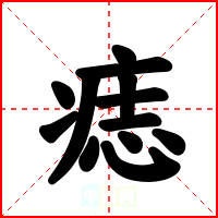 痣