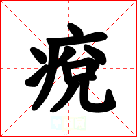 痥