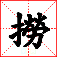 撈