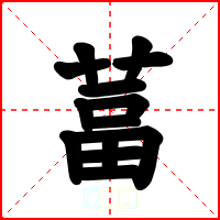 葍