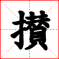 攅