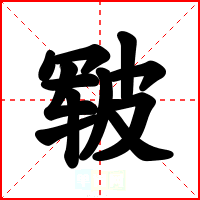 皲
