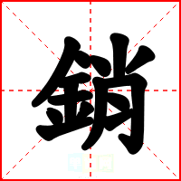 銷