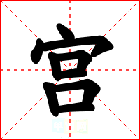 宫