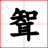 聟