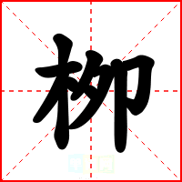 栁