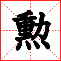 勲