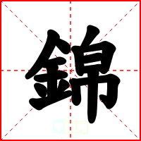錦