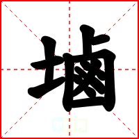 塷