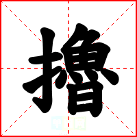 擼