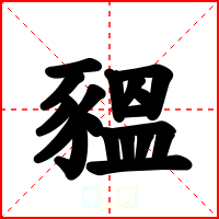 豱