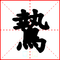 鷙