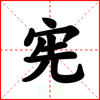 宪