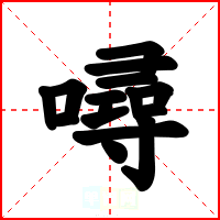 噚
