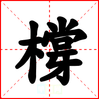 橕