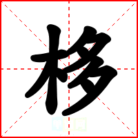 栘