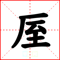 厔