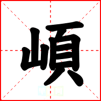 崸