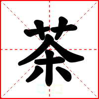 茶