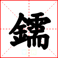 鑐