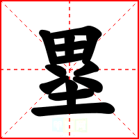 塁