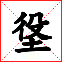 垼