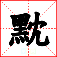 黕
