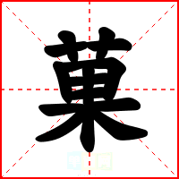菓