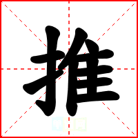 推