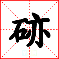 硛
