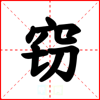 窃