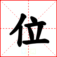 位