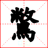 鷩