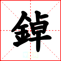 鋽