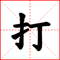 打