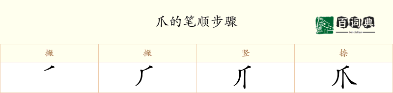 爪