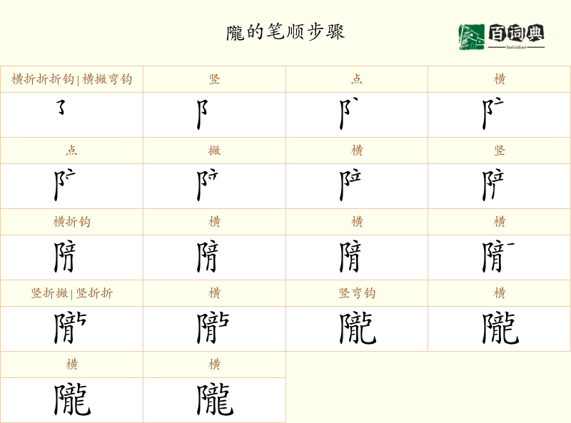 隴