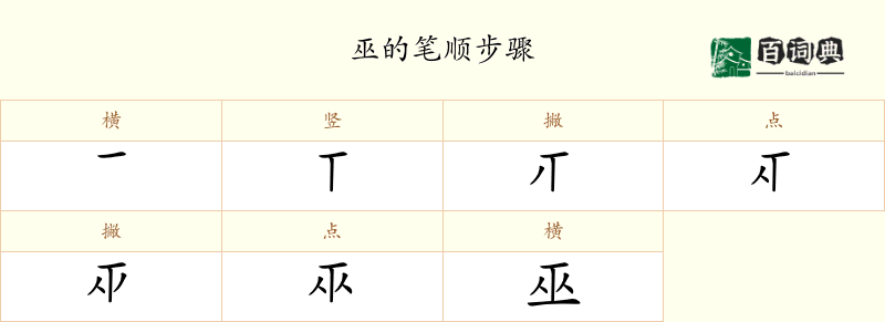 巫