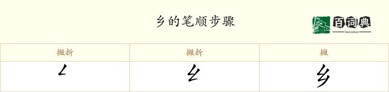 乡