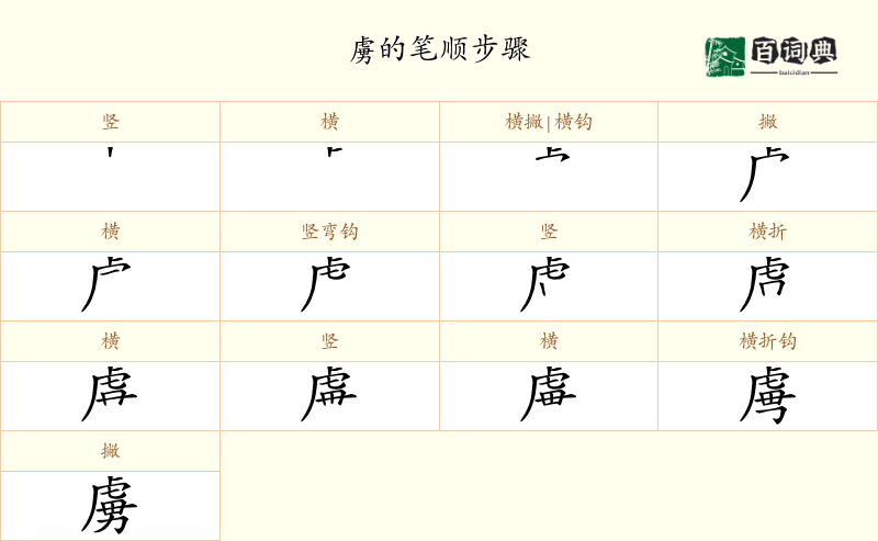 虜
