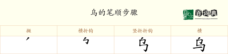乌