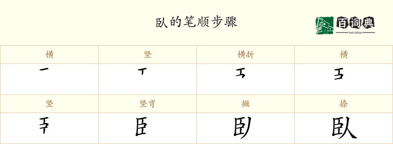 臥