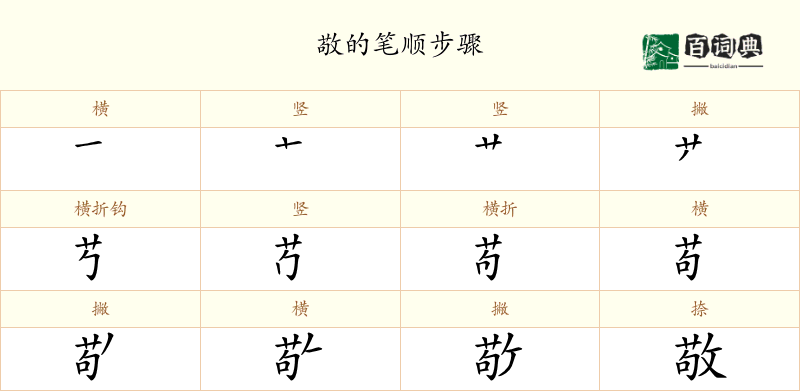 敬