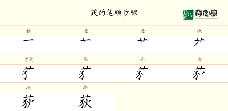 荻
