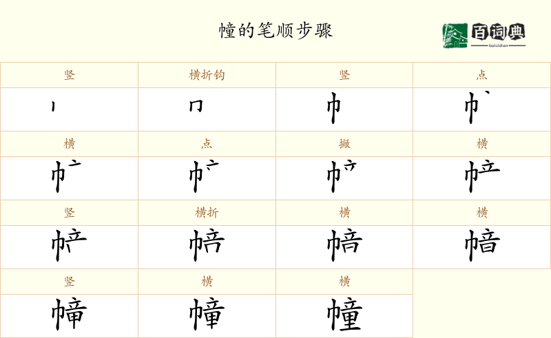 幢