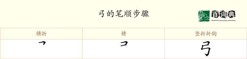 弓