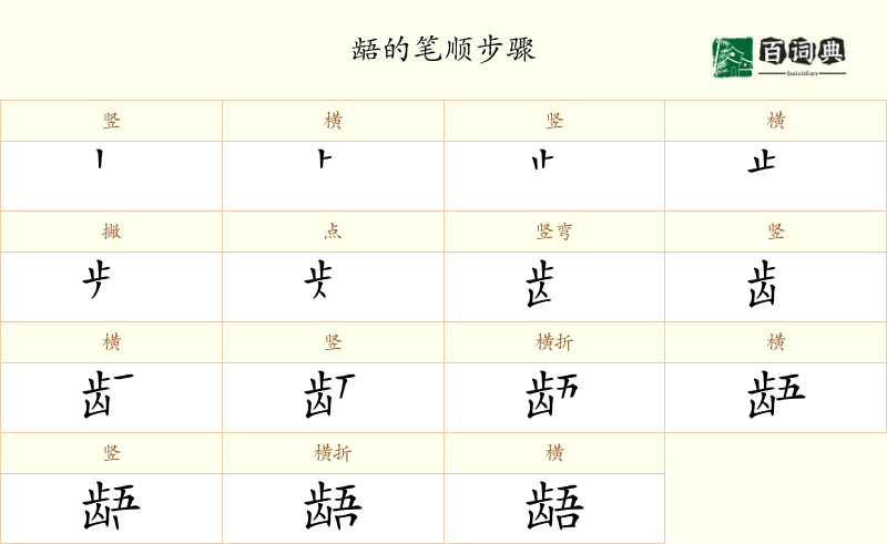 龉